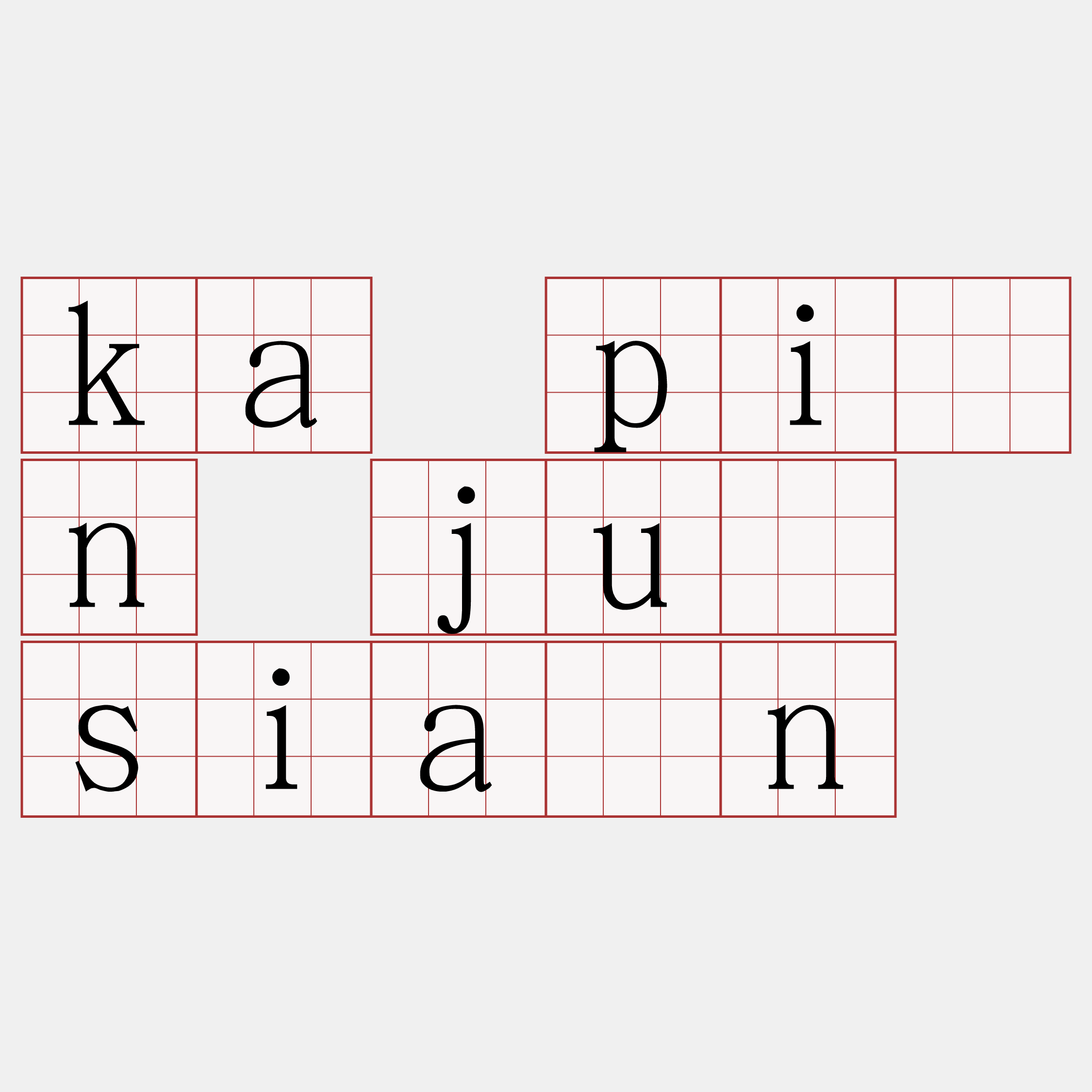 ka pîn jû sián